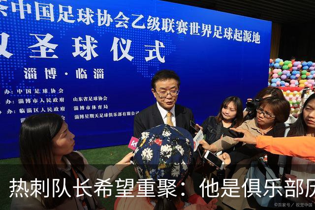 热刺队长希望重聚：他是俱乐部历史最佳射手